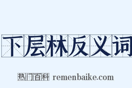 下层林反义词是什么意思的图片